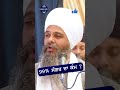 99% ਸੰਗਤ ਦਾ ਕੰਮ bhai hardeep singh khalsa 09876866480 shabad guru tv