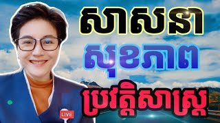 សាសនា សុខភាព​ និងរឿងប្រវត្តិសាស្ត្រ|Kimkanikar​