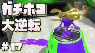 【スプラトゥーン2】ガチホコ大逆転！－88から100まで一気にゴール【字幕実況】#17