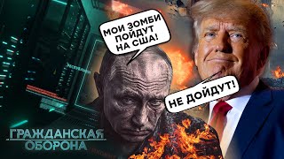 Трамп ЛЯКАЄ Путіна, ЗОМБІ РФ йдуть на ЗАБІЙ, а Storm Shadow палять флот | ГРОМАДЯНСЬКА ОБОРОНА Live