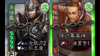 【三国杀】被古锭刀徐盛和AK张松轮流暴打是什么体验