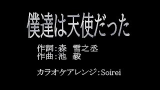 「僕達は天使だった」カラオケアレンジ【ガイド音無し】