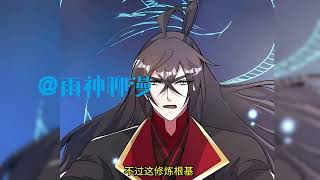 《仙武帝尊》第1126至1150集 九千年前，仙武帝尊率领百万神将打入太古洪荒，却无一人归来，只有一缕真火遗留世间。?九千年后，门派废徒叶辰，被赶出宗门，无以为家，机缘巧合之下偶得真火  #雨神聊漫