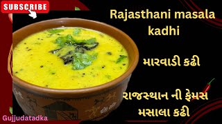 રાજસ્થાની મસાલા કઢી ॥ મારવાડી કઢી ॥ Rajasthani masala kadhi recipe