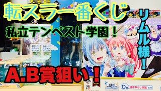 転スラ一番くじ　私立テンペスト学園！　30回引いてきたぞ！　リムルのフィギュアを狙う！