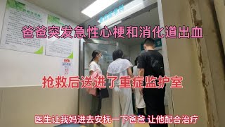 爸爸突发急性心梗和消化道大出血，到医院抢救后被送进重症监护室