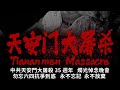 六四屠殺三十五週年祭：永不遺忘，永不放棄！（2024/06/01）