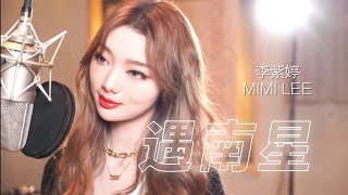 李紫婷 Mimi Lee【遇南星 MEET MIMI STAR】Official MV มีมี่ลี