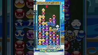 【#ぷよぷよeスポーツ 】同時消し多発の先折りだぁ積み10万点！#puyopuyo #shorts