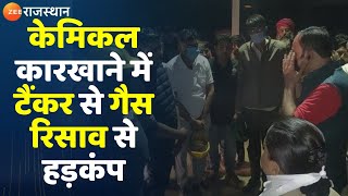 Balotra News: बालोतरा में केमिकल कारखाने में टैंकर से गैस रिसाव से हड़कंप, कई लोग बीमार| Latest News