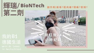 輝瑞/BioNTech 第二劑 ｜副作用？｜施打後24小時紀錄