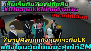 เร็มเร็มกับ7บาปตัดสินKOIขอจบLKไม่จบด้วยเงินอยากได้เลือด 7บาปสั่งทุกแก๊งรุมกระทืบ