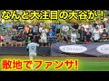 なんと敵地で大注目の大谷がスタジアムでファンサ！現地映像