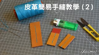 皮革簡易手縫教學 (2) Leather Hand-stitching Tutorial (2)