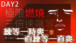 【巖覺GP】新楓之谷極限燃燒第二季day2:最後衝刺 挑戰兩天達標新紀錄!?