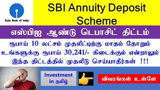 SBI Annuity Deposit Scheme | எஸ்பிஐ ஆண்டு டெபாசிட் திட்டம் | Investment in Tamil