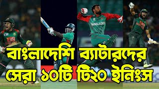 বাংলাদেশি ব্যাটারদের সেরা ১০টি টি২০ ইনিংস || Top10 T20 Innings By Bangladeshi Batters||Bissoy Bangla