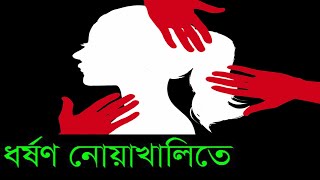 Noakhali Rape news