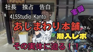 【アルトワークス】415Studio Kanto あしまわり本舗さんに潜入してみた