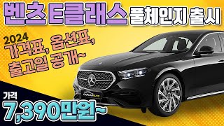 2024 벤츠 E클래스 풀체인지! 가격표💸, 옵션표, 출고일 공개!! 7390만 원부터~ E300 4M ex, AMG line 먼저 출고