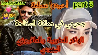 3️⃣وقعت في جحيم السفاحة لتجد نفسها في قبضة المافيوزي الذي لايرحم،احببتها مسلمة 👩‍❤️‍👨قصة طوب ❤️❤️