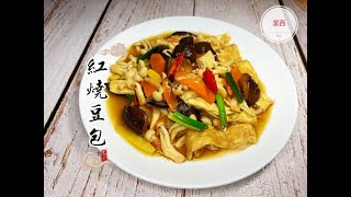 紅燒豆包-好吃豆包家常作法 #紅燒豆包#潔西廚房 242