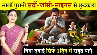 सर्दी, खांसी और जुकाम का पक्का इलाज- घरेलु नुस्खे || Ayurvedic Treatment for Cough, Cold, Sinus