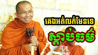 ផ្សាយផ្ទាល់ៈ គេងមិនលក់មែនទេ ស្តាប់ធម៌ l ជួន កក្កដា ទេសនា- Choun kakada official