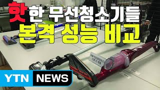 [자막뉴스] 무선 청소기 성능 제각각...특성 맞게 골라야 / YTN