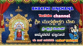 Sri  Sri  Sri mukkaneshwari || BHAKTHI SINCHANA || Devotional Songs....