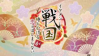 Opening de Ikemen sengoku toki wo kakeru ga koi wa hajimaranai