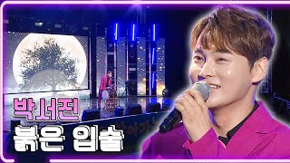 박서진 - 붉은 입술  / KBS 20230708 찾아가는 음악회 [하루한곡]