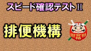 【聞き流し・スピード確認テストⅡ・40】排便機構（解剖生理学・消化器系）