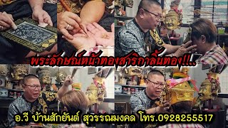 พระลักษณ์หน้าทองสาริกาลิ้นทอง!!...อ.วี บ้านสักยันต์ สุวรรณมงคล อ.บางระจัน จ.สิงห์บุรีโทร. 0928255517