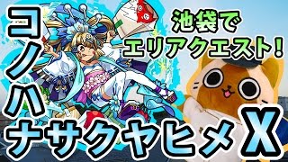 【モンスト実況】機を逃さすコノハナサクヤヒメX！【エリアクエスト】