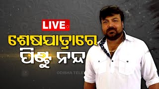 Live | ଶେଷଯାତ୍ରାରେ ପିଣ୍ଟୁ ନନ୍ଦ | Pintu Nanda Last Rites To Be Performed At Swargadwar | OTV