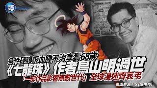 《七龍珠》作者鳥山明病逝！急性硬膜下血腫不治享壽68歲　「一部作品影響無數世代」全球漫迷齊哀弔｜鏡週刊