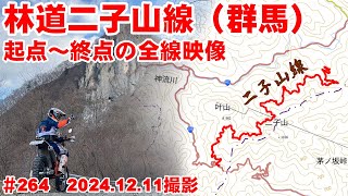 【2024全線映像】林道二子山線の起点をついに見つけてしまった！【完抜ダート】