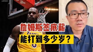 如果詹姆斯接受签底薪，能打到多少岁？#nba #篮球🏀 #詹姆斯