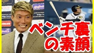 阪神タイガース 福留孝介 糸井嘉男 阪神ベンチの裏側を暴露！