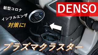 【プラズマクラスター】デンソーのイオン発生機を購入！車・家で使ってみた