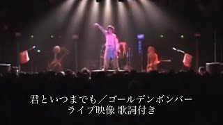 君といつまでも/ゴールデンボンバー ライブ映像 歌詞付き