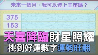 【精華版】天喜降臨財星照耀！挑到好運數字運勢旺翻！