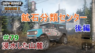 #79 DLC2編【スノーランナー】「鉱石分類センター」後編【SnowRunner】【PC】