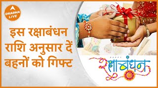 Raksha Bandhan 2023 : इस रक्षाबंधन राशि अनुसार दें बहनों को गिफ्ट | Dharma Live