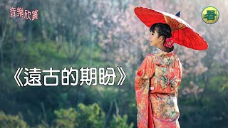 【音樂欣賞】女聲獨唱：《遠古的期盼》（作詞：朵朵蓮　作曲：如初　演唱：德音　音樂來源：天音網　畫面來源：Pixabay / 明慧網 / 看中國攝影）