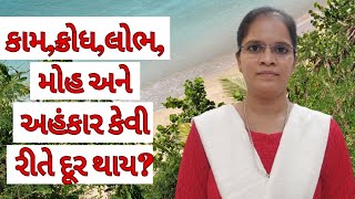 કામ,ક્રોધ,લોભ,મોહ,અહંકાર દૂર કરવાની કળા - Sadguru chaitany