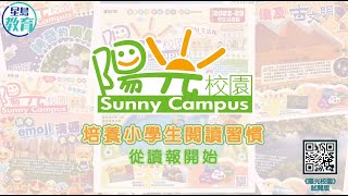 小學校園報 《陽光校園》內容介紹2022