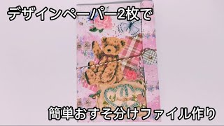 デザインペーパー2枚でおすそ分けファイル作り