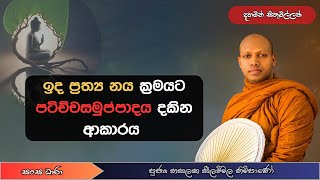 ඉද ප්‍රත්‍ය නය ක්‍රමයට පටිච්චසමුප්පාදය දකින ආකාරය (Ven.Hasalaka seelavimala thero) Sangha Dhara